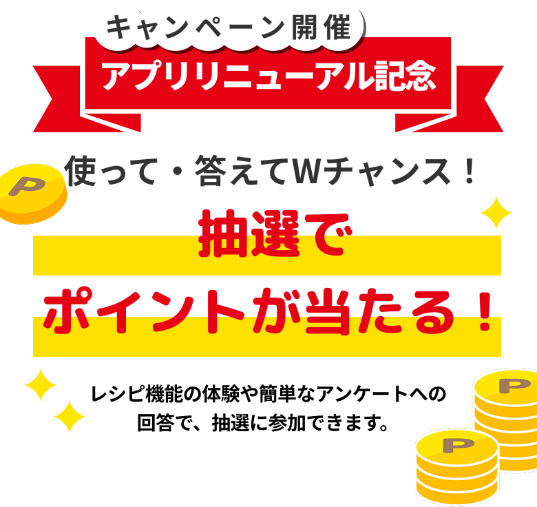 アプリリニューアル記念キャンペーン開催　使って・答えてWチャンス！抽選でポイントが当たる！