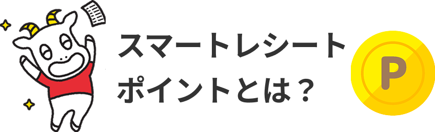 スマートレシートポイントとは？