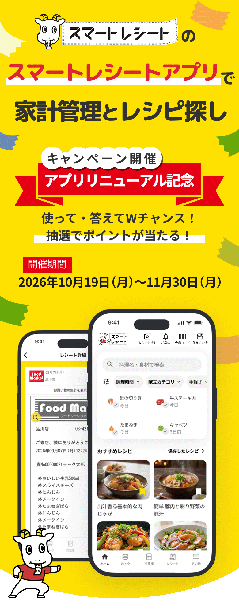 スマートレシートアプリで家計管理とレシピ探し　アプリリニューアル記念キャンペーン開催　使って・答えてWチャンス！抽選でポイントが当たる！2026年10月19日（月）～11月30日（月）