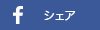 facebook シェア