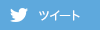 Twitter ツイート
