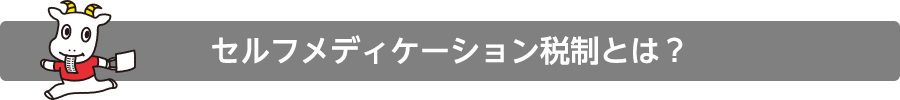 セルフメディケーション税制とは