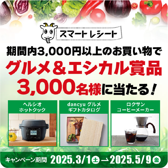 レシカルキャンペーン2025 春