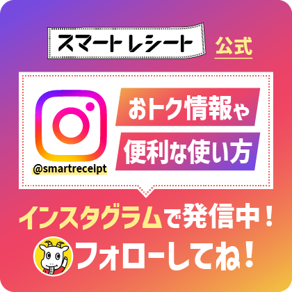 スマートレシート公式インスタグラム