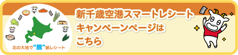 新千歳空港キャンペーンページはこちら
