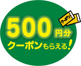 500円分クーポンもらえる！