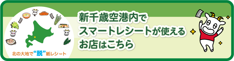 新千歳空港内でスマートレシートが使えるお店はこちら