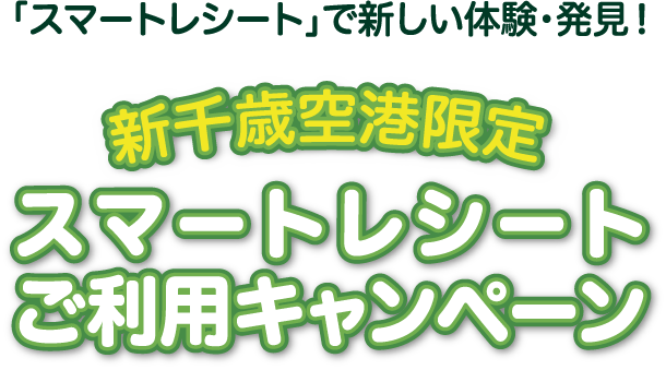 「スマートレシート」で新しい体験・発見！　新千歳空港限定スマートレシートご利用キャンペーン