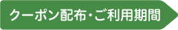 クーポンご利用期間